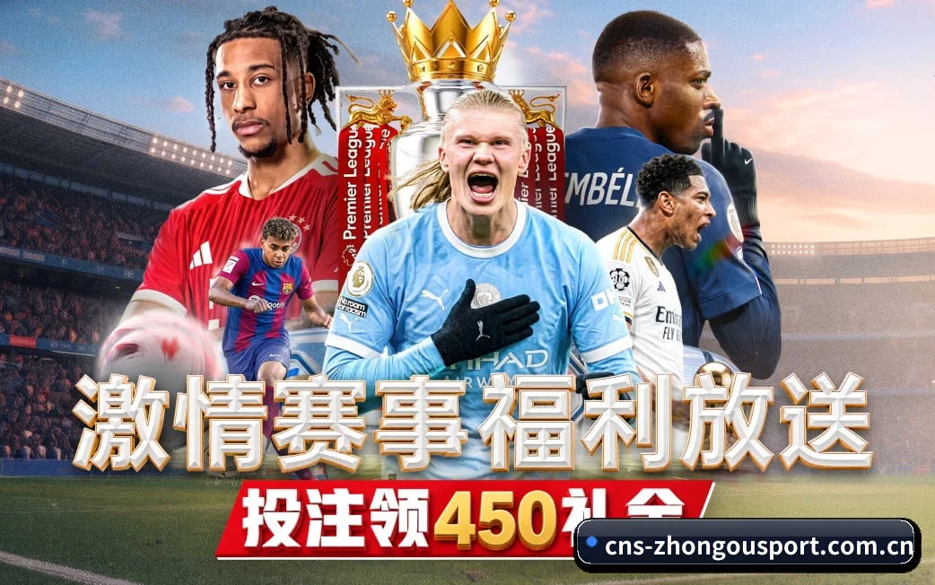 中欧体育官网贴合重度球迷盯盘直觉锻造的服务生态